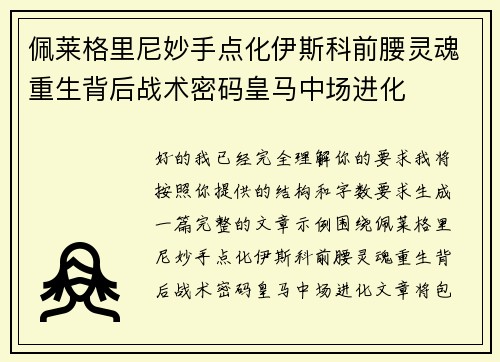 佩莱格里尼妙手点化伊斯科前腰灵魂重生背后战术密码皇马中场进化