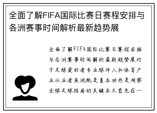 全面了解FIFA国际比赛日赛程安排与各洲赛事时间解析最新趋势展