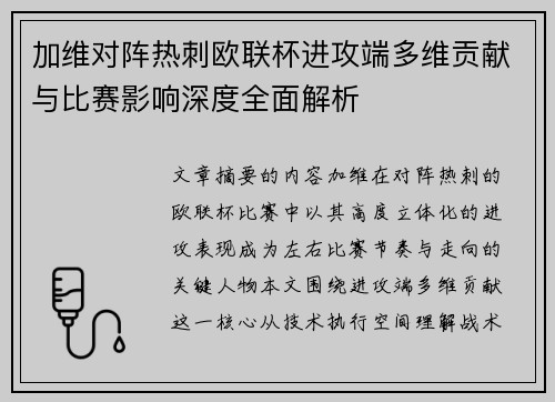 加维对阵热刺欧联杯进攻端多维贡献与比赛影响深度全面解析 加维对阵热刺欧联杯进攻端多维贡献与比赛影响深度全面解析