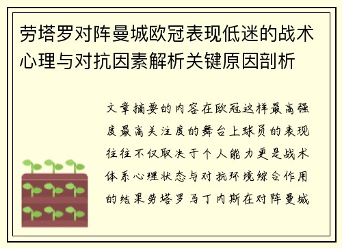 劳塔罗对阵曼城欧冠表现低迷的战术心理与对抗因素解析关键原因剖析 劳塔罗对阵曼城欧冠表现低迷的战术心理与对抗因素解析关键原因剖析