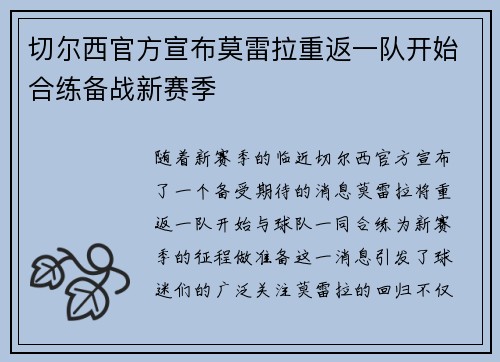 切尔西官方宣布莫雷拉重返一队开始合练备战新赛季 切尔西官方宣布莫雷拉重返一队开始合练备战新赛季