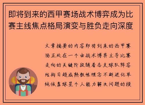 即将到来的西甲赛场战术博弈成为比赛主线焦点格局演变与胜负走向深度解析