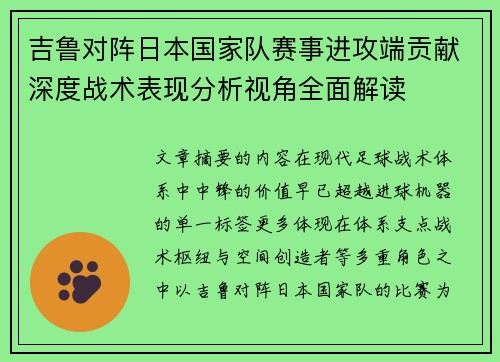 吉鲁对阵日本国家队赛事进攻端贡献深度战术表现分析视角全面解读