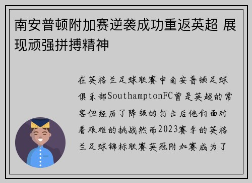 南安普顿附加赛逆袭成功重返英超 展现顽强拼搏精神 南安普顿附加赛逆袭成功重返英超 展现顽强拼搏精神