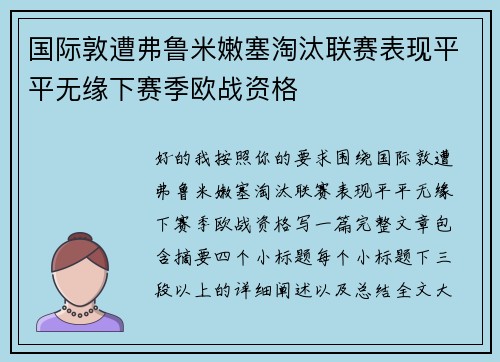 国际敦遭弗鲁米嫩塞淘汰联赛表现平平无缘下赛季欧战资格