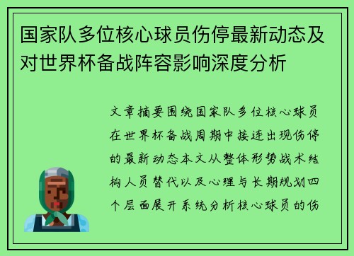 国家队多位核心球员伤停最新动态及对世界杯备战阵容影响深度分析
