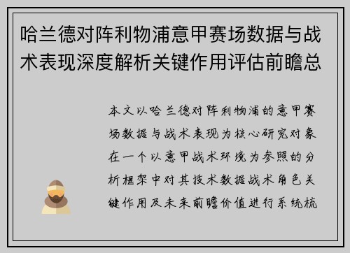 哈兰德对阵利物浦意甲赛场数据与战术表现深度解析关键作用评估前瞻总结 哈兰德对阵利物浦意甲赛场数据与战术表现深度解析关键作用评估前瞻总结