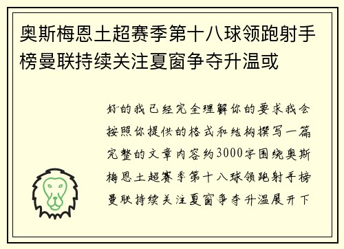 奥斯梅恩土超赛季第十八球领跑射手榜曼联持续关注夏窗争夺升温或 奥斯梅恩土超赛季第十八球领跑射手榜曼联持续关注夏窗争夺升温或