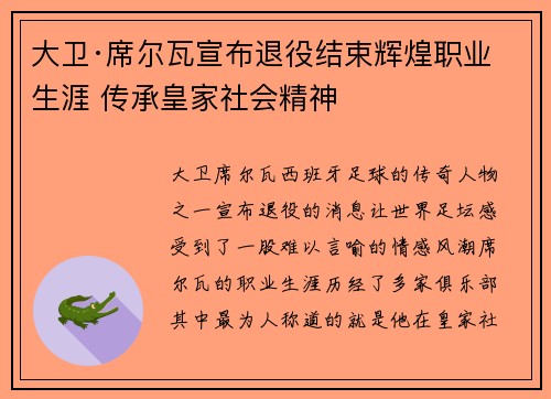 大卫·席尔瓦宣布退役结束辉煌职业生涯 传承皇家社会精神