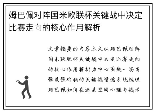 姆巴佩对阵国米欧联杯关键战中决定比赛走向的核心作用解析