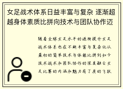女足战术体系日益丰富与复杂 逐渐超越身体素质比拼向技术与团队协作迈进