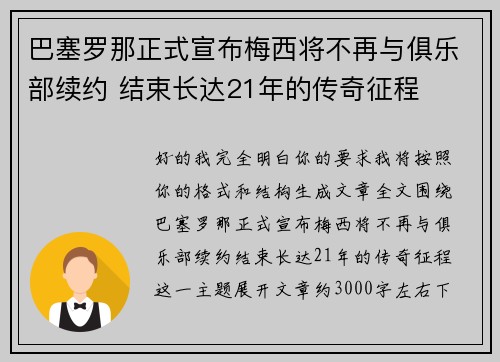 巴塞罗那正式宣布梅西将不再与俱乐部续约 结束长达21年的传奇征程