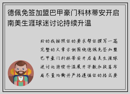 德佩免签加盟巴甲豪门科林蒂安开启南美生涯球迷讨论持续升温 德佩免签加盟巴甲豪门科林蒂安开启南美生涯球迷讨论持续升温