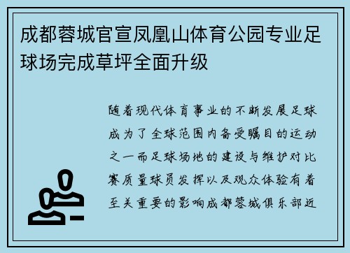 成都蓉城官宣凤凰山体育公园专业足球场完成草坪全面升级 成都蓉城官宣凤凰山体育公园专业足球场完成草坪全面升级