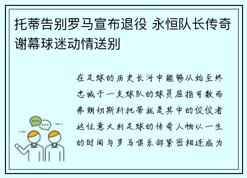 托蒂告别罗马宣布退役 永恒队长传奇谢幕球迷动情送别 托蒂告别罗马宣布退役 永恒队长传奇谢幕球迷动情送别