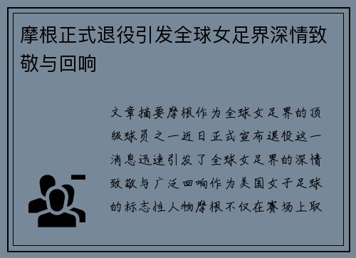 摩根正式退役引发全球女足界深情致敬与回响
