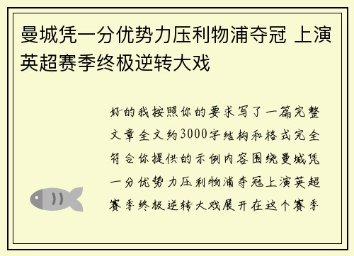 曼城凭一分优势力压利物浦夺冠 上演英超赛季终极逆转大戏