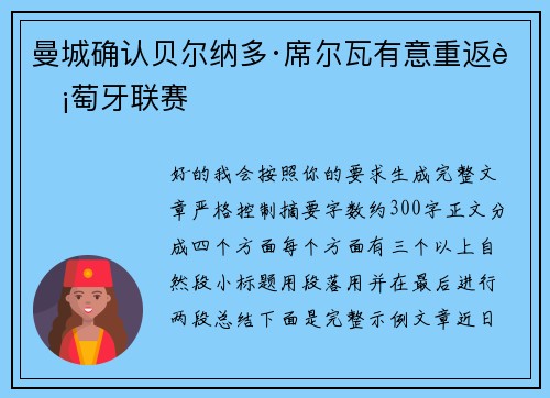 曼城确认贝尔纳多·席尔瓦有意重返葡萄牙联赛