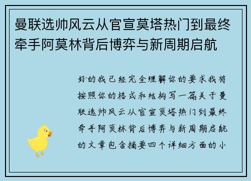 曼联选帅风云从官宣莫塔热门到最终牵手阿莫林背后博弈与新周期启航