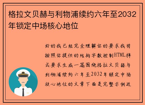 格拉文贝赫与利物浦续约六年至2032年锁定中场核心地位 格拉文贝赫与利物浦续约六年至2032年锁定中场核心地位