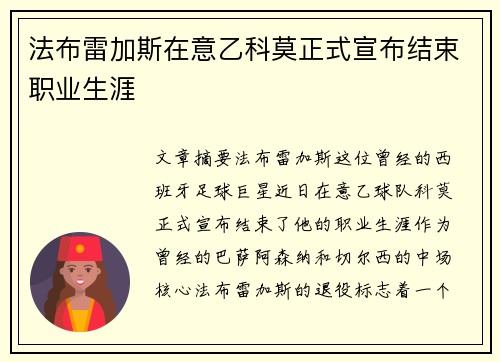 法布雷加斯在意乙科莫正式宣布结束职业生涯