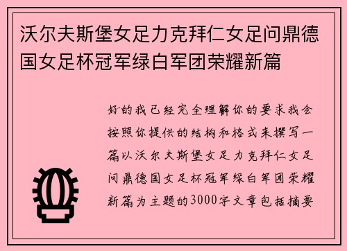 沃尔夫斯堡女足力克拜仁女足问鼎德国女足杯冠军绿白军团荣耀新篇