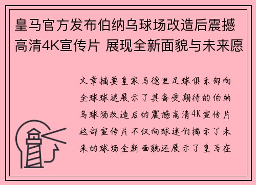 皇马官方发布伯纳乌球场改造后震撼高清4K宣传片 展现全新面貌与未来愿景 皇马官方发布伯纳乌球场改造后震撼高清4K宣传片 展现全新面貌与未来愿景