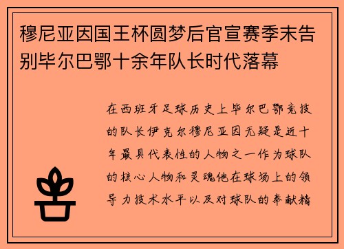 穆尼亚因国王杯圆梦后官宣赛季末告别毕尔巴鄂十余年队长时代落幕