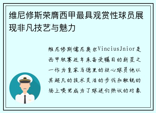 维尼修斯荣膺西甲最具观赏性球员展现非凡技艺与魅力