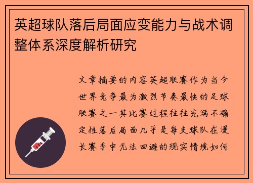 英超球队落后局面应变能力与战术调整体系深度解析研究 英超球队落后局面应变能力与战术调整体系深度解析研究