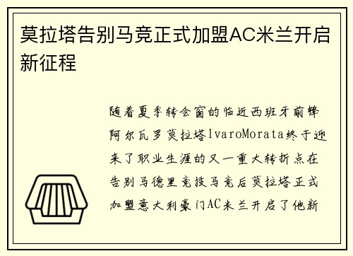 莫拉塔告别马竞正式加盟AC米兰开启新征程 莫拉塔告别马竞正式加盟AC米兰开启新征程