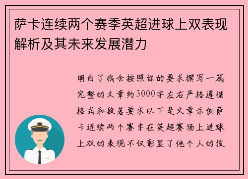 萨卡连续两个赛季英超进球上双表现解析及其未来发展潜力