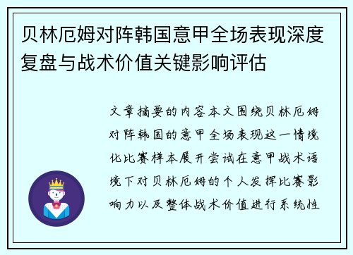 贝林厄姆对阵韩国意甲全场表现深度复盘与战术价值关键影响评估