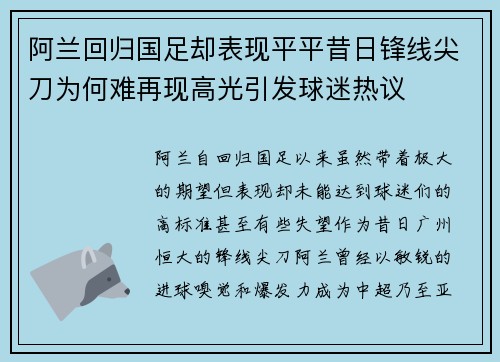 阿兰回归国足却表现平平昔日锋线尖刀为何难再现高光引发球迷热议