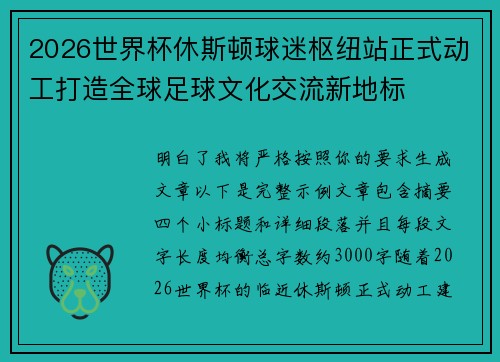 2026世界杯休斯顿球迷枢纽站正式动工打造全球足球文化交流新地标