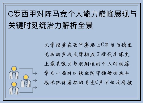 C罗西甲对阵马竞个人能力巅峰展现与关键时刻统治力解析全景