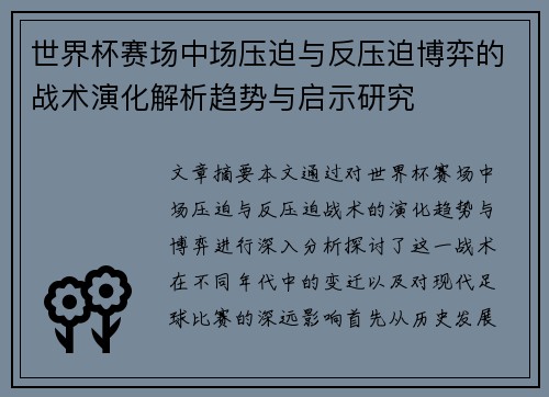 世界杯赛场中场压迫与反压迫博弈的战术演化解析趋势与启示研究 世界杯赛场中场压迫与反压迫博弈的战术演化解析趋势与启示研究