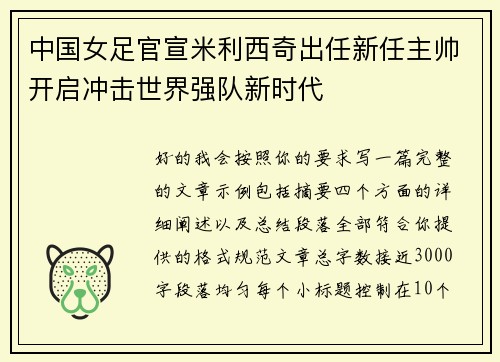 中国女足官宣米利西奇出任新任主帅开启冲击世界强队新时代 中国女足官宣米利西奇出任新任主帅开启冲击世界强队新时代