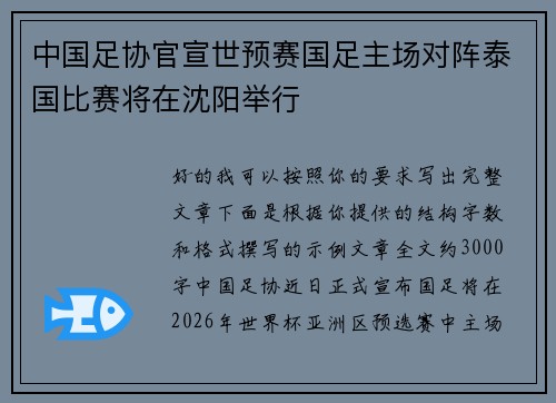 中国足协官宣世预赛国足主场对阵泰国比赛将在沈阳举行 中国足协官宣世预赛国足主场对阵泰国比赛将在沈阳举行