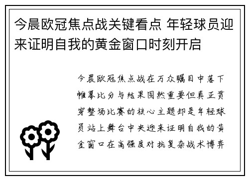 今晨欧冠焦点战关键看点 年轻球员迎来证明自我的黄金窗口时刻开启 今晨欧冠焦点战关键看点 年轻球员迎来证明自我的黄金窗口时刻开启