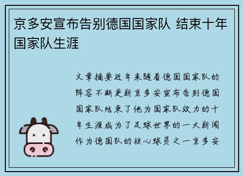 京多安宣布告别德国国家队 结束十年国家队生涯
