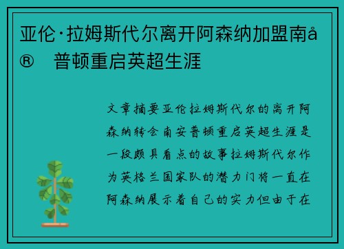 亚伦·拉姆斯代尔离开阿森纳加盟南安普顿重启英超生涯 亚伦·拉姆斯代尔离开阿森纳加盟南安普顿重启英超生涯