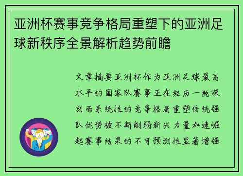 亚洲杯赛事竞争格局重塑下的亚洲足球新秩序全景解析趋势前瞻 亚洲杯赛事竞争格局重塑下的亚洲足球新秩序全景解析趋势前瞻
