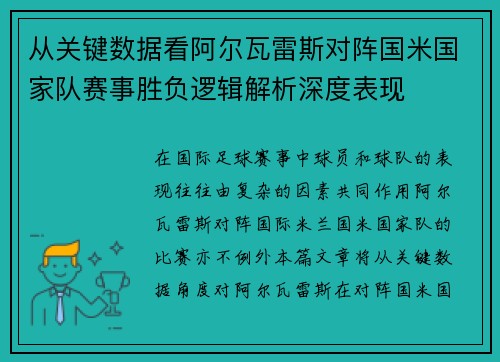 从关键数据看阿尔瓦雷斯对阵国米国家队赛事胜负逻辑解析深度表现