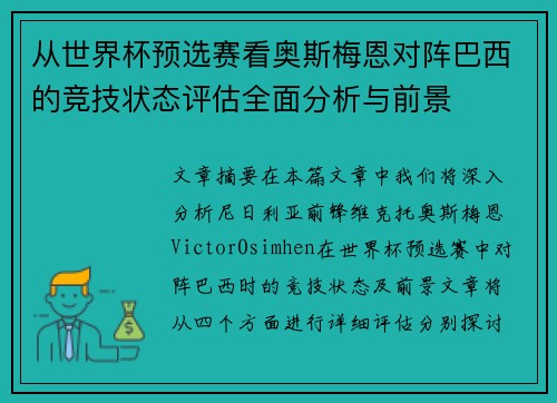 从世界杯预选赛看奥斯梅恩对阵巴西的竞技状态评估全面分析与前景 从世界杯预选赛看奥斯梅恩对阵巴西的竞技状态评估全面分析与前景