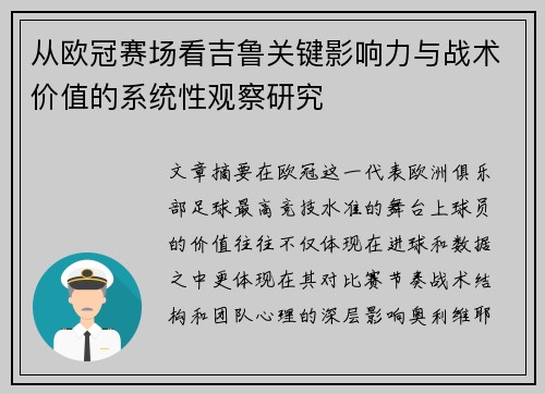 从欧冠赛场看吉鲁关键影响力与战术价值的系统性观察研究 从欧冠赛场看吉鲁关键影响力与战术价值的系统性观察研究