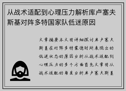 从战术适配到心理压力解析库卢塞夫斯基对阵多特国家队低迷原因