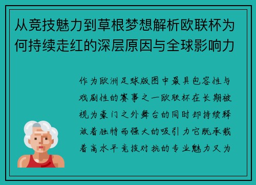 从竞技魅力到草根梦想解析欧联杯为何持续走红的深层原因与全球影响力 从竞技魅力到草根梦想解析欧联杯为何持续走红的深层原因与全球影响力