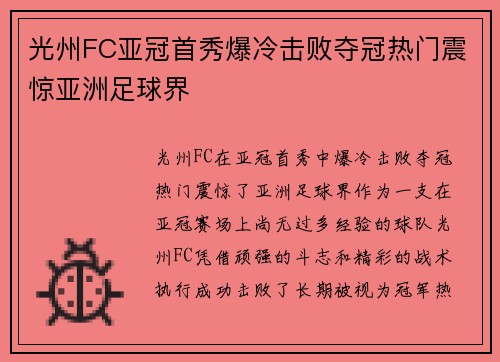 光州FC亚冠首秀爆冷击败夺冠热门震惊亚洲足球界 光州FC亚冠首秀爆冷击败夺冠热门震惊亚洲足球界