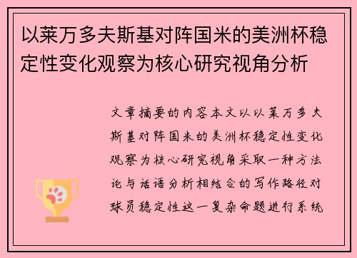 以莱万多夫斯基对阵国米的美洲杯稳定性变化观察为核心研究视角分析 以莱万多夫斯基对阵国米的美洲杯稳定性变化观察为核心研究视角分析